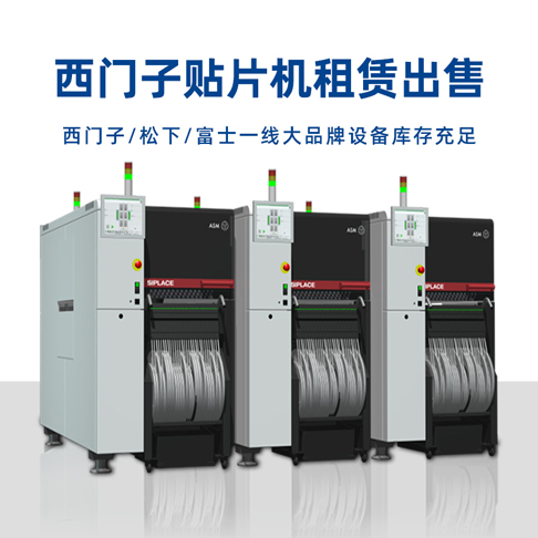 西門子貼片機(jī) 西門子貼片機(jī)整線 SMT設(shè)備租賃