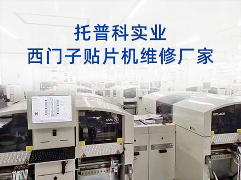 托普科實(shí)業(yè)西門(mén)子貼片機(jī)維修廠家